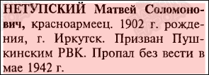 Запись Книги памяти: Нетупский Матвей Соломонович, 1902, Иркутск, Пушкинский РВК, пропал без вести в мае 1942