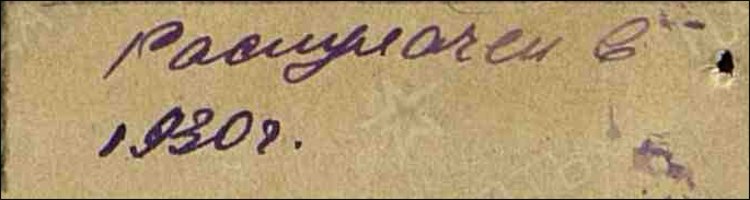 Графа 11: Раскулачен в 1930 г.